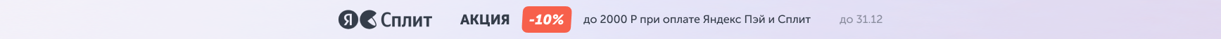 Акция 10% при оплате через Яндекс ПЭЙ и СПЛИТ
